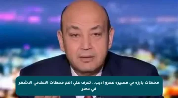 محطات بارزة في مسيرة عمرو أديب.. تعرف على أهم محطات الإعلامي الأشهر في مصر